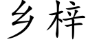 乡梓 (楷体矢量字库)