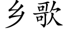 乡歌 (楷体矢量字库)