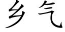 鄉氣 (楷體矢量字庫)