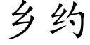 鄉約 (楷體矢量字庫)