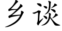 鄉談 (楷體矢量字庫)