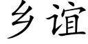 乡谊 (楷体矢量字库)