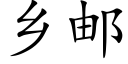 乡邮 (楷体矢量字库)