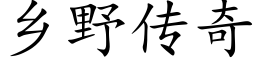 鄉野傳奇 (楷體矢量字庫)