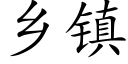 乡镇 (楷体矢量字库)