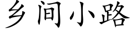 鄉間小路 (楷體矢量字庫)