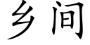 乡间 (楷体矢量字库)