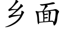 乡面 (楷体矢量字库)