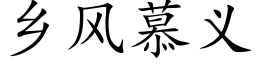 乡风慕义 (楷体矢量字库)