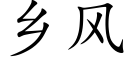 乡风 (楷体矢量字库)