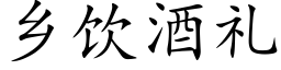 鄉飲酒禮 (楷體矢量字庫)