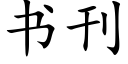 书刊 (楷体矢量字库)