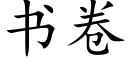 书卷 (楷体矢量字库)