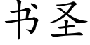 书圣 (楷体矢量字库)