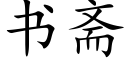 书斋 (楷体矢量字库)