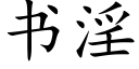 书淫 (楷体矢量字库)