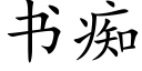 书痴 (楷体矢量字库)