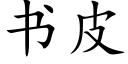 書皮 (楷體矢量字庫)