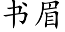 書眉 (楷體矢量字庫)