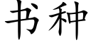 書種 (楷體矢量字庫)