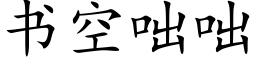 书空咄咄 (楷体矢量字库)