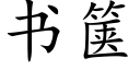 书箧 (楷体矢量字库)