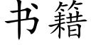 书籍 (楷体矢量字库)