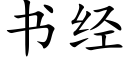 书经 (楷体矢量字库)