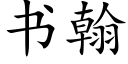 書翰 (楷體矢量字庫)