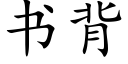 書背 (楷體矢量字庫)