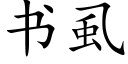 書虱 (楷體矢量字庫)