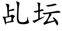 乩壇 (楷體矢量字庫)