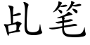 乩笔 (楷体矢量字库)