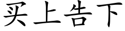 买上告下 (楷体矢量字库)