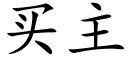 买主 (楷体矢量字库)