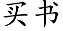 买书 (楷体矢量字库)