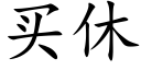 买休 (楷体矢量字库)