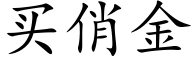 买俏金 (楷体矢量字库)