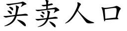 买卖人口 (楷体矢量字库)