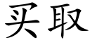 买取 (楷体矢量字库)