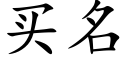 买名 (楷体矢量字库)