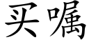 买嘱 (楷体矢量字库)