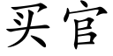 買官 (楷體矢量字庫)