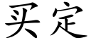 买定 (楷体矢量字库)