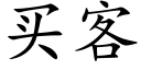 买客 (楷体矢量字库)