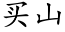 买山 (楷体矢量字库)