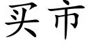 买市 (楷体矢量字库)