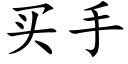 买手 (楷体矢量字库)