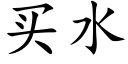 買水 (楷體矢量字庫)