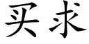 买求 (楷体矢量字库)